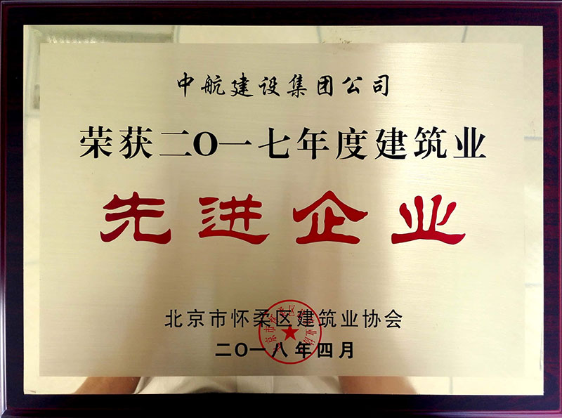 918博天堂荣获怀柔建筑业2017年度先进企业